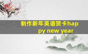 制作新年英语贺卡happy new year